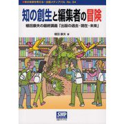 知の創生と編集者の冒険(本の未来を考える=出版メディアパル〈No.34〉) [単行本]