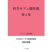 哲学カフェ傑作選〈第2集〉50のテーマで世界を探る明快定義集 [全集叢書]