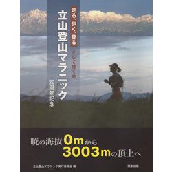 走る、歩く、登る そして輝く命 立山登山マラニック―20周年記念 [単行本]