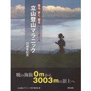 走る、歩く、登る そして輝く命 立山登山マラニック―20周年記念 [単行本]