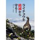 ライチョウを絶滅から守る! [単行本]