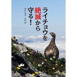 ライチョウを絶滅から守る! [単行本]