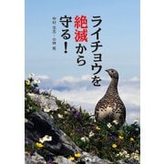 ライチョウを絶滅から守る! [単行本]