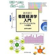 説き語り看護経済学入門－エンパワーメントモデルへの招待 [単行本]