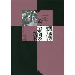 第三帝国の到来〈上〉(第三帝国の歴史全6巻) [単行本]
