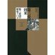 第三帝国の到来〈下〉(第三帝国の歴史全6巻) [単行本]