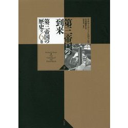 第三帝国の到来〈下〉(第三帝国の歴史全6巻) [単行本]