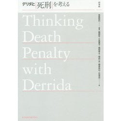 デリダと死刑を考える [単行本]