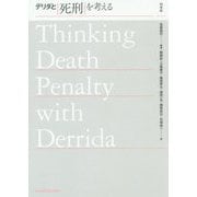 デリダと死刑を考える [単行本]