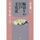 輪切りの江戸文化史―この一年に何が起こったか? [単行本]