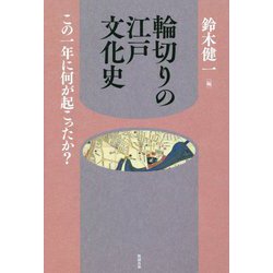 輪切りの江戸文化史―この一年に何が起こったか? [単行本]