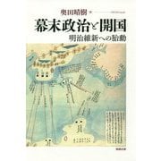 幕末政治と開国―明治維新への胎動 [単行本]