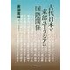 古代日本と東部ユーラシアの国際関係 [単行本]