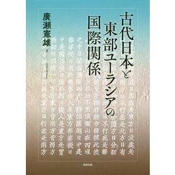 古代日本と東部ユーラシアの国際関係 [単行本]