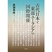 古代日本と東部ユーラシアの国際関係 [単行本]