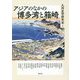 アジアのなかの博多湾と箱崎(アジア遊学〈224〉) [全集叢書]