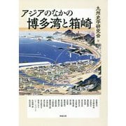 アジアのなかの博多湾と箱崎(アジア遊学〈224〉) [全集叢書]