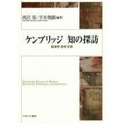 ケンブリッジ 知の探訪―経済学・哲学・文芸 [単行本]