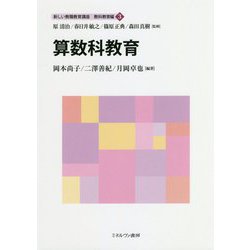 算数科教育(新しい教職教育講座―教科教育編〈3〉) [全集叢書]