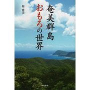 奄美群島おもろの世界 [単行本]