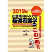 出題傾向がみえる基礎看護学 2019年－出題基準平成30年版準拠 [全集叢書]