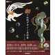 和の伝統デザイン素材集 [単行本]