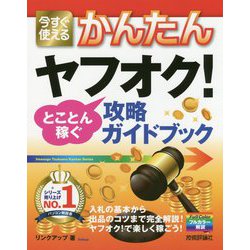 今すぐ使えるかんたん ヤフオク！ とことん稼ぐ攻略ガイドブック [単行本]