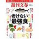 週刊文春 老けない最強食 [ムックその他]