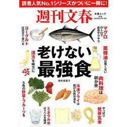 週刊文春 老けない最強食 [ムックその他]
