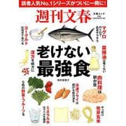 週刊文春 老けない最強食 [ムックその他]