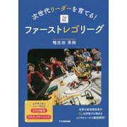 次世代リーダーを育てる!ファーストレゴリーグ [単行本]