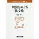 刑罰をめぐる法文化(法文化(歴史・比較・情報)叢書〈16〉) [単行本]