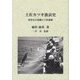 土佐カツオ漁哀史―琵琶丸の悲劇と土佐漁師 [単行本]