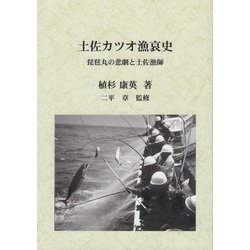 土佐カツオ漁哀史―琵琶丸の悲劇と土佐漁師 [単行本]