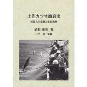 土佐カツオ漁哀史―琵琶丸の悲劇と土佐漁師 [単行本]