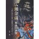 広瀬金蔵-絵金の真実―「土佐にあだたぬ男」は龍馬だけではなかった [単行本]