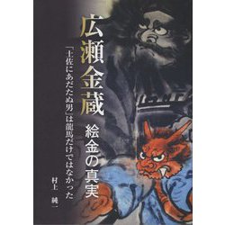 広瀬金蔵-絵金の真実―「土佐にあだたぬ男」は龍馬だけではなかった [単行本]