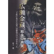 広瀬金蔵-絵金の真実―「土佐にあだたぬ男」は龍馬だけではなかった [単行本]