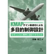 KMAPゲイン最適化による多目的制御設計―なぜこんなに簡単に設計できるのか [単行本]