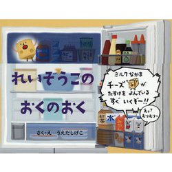 れいぞうこのおくのおく [絵本]