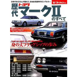歴代 トヨタ ･ マークⅡ のすべて (モーターファン別冊) [ムックその他]