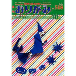おりがみ 518号－月刊 [単行本]