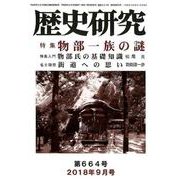 歴史研究 第664号(2018年9月号) [ムックその他]