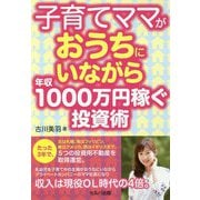 子育てママがおうちにいながら年収1000万円稼ぐ投資術 [単行本]