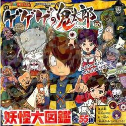 ヨドバシ.com - ゲゲゲの鬼太郎 妖怪大図鑑(講談社 Mook（テレビ