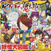 ゲゲゲの鬼太郎　妖怪大図鑑(講談社　Mook（テレビマガジン）) [ムックその他]