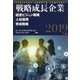 戦略成長企業 2019年版-経営ビジョン戦略・人材採用・育成戦略 [単行本]
