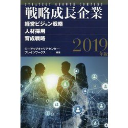 戦略成長企業 2019年版-経営ビジョン戦略・人材採用・育成戦略 [単行本]