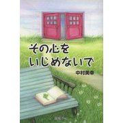 その心をいじめないで [単行本]