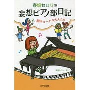 春畑セロリの妄想ピアノ部日記―超キュートな大人たち [単行本]